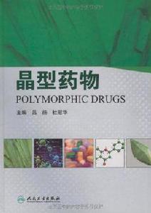 晶型藥物 晶型藥物