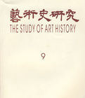 藝術史研究 藝術史研究