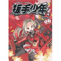 扳手少年6 扳手少年6