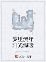 夢裡流年陽光溫暖 夢裡流年陽光溫暖