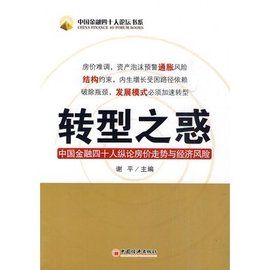 轉型之惑:中國金融四十人縱論房價走勢與經濟風險 轉型之惑:中國金融四十人縱論房價走勢與經濟風險