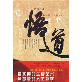 《悟道:人生路上的真情告白》 《悟道:人生路上的真情告白》