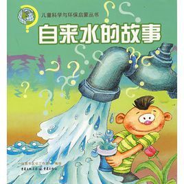 自來水的故事