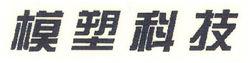 江南模塑科技股份有限公司