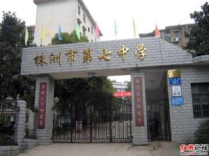 株洲市第七中學 株洲市第七中學