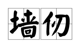 牆仞 牆仞