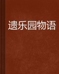 遺樂園物語 遺樂園物語