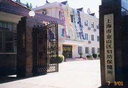 上海市金山區婦幼保健所 上海市金山區婦幼保健所