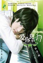 愛你犯的錯 愛你犯的錯