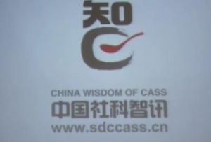 中國社科智訊 中國社科智訊