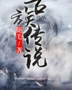 古族傳說 古族傳說