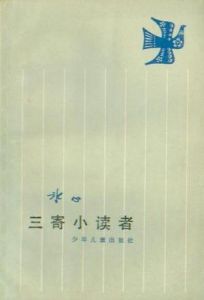 《三寄小讀者》 《三寄小讀者》