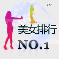 美女排行榜 美女排行榜