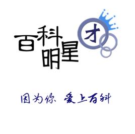 百科明星團 百科明星團