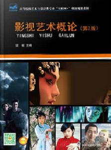 影視藝術概論(第2版) 影視藝術概論(第2版)