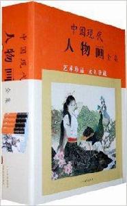 中國現代人物畫全集 中國現代人物畫全集