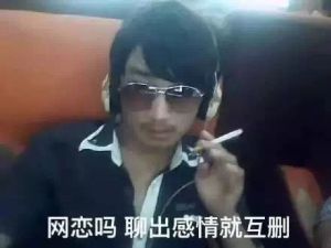 網戀嗎分手就自殺的那種