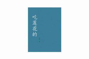 吃蓮花的 吃蓮花的