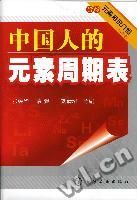 《中國人的元素周期表》