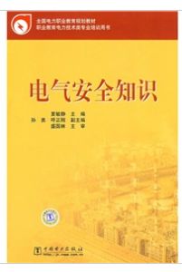 電氣安全知識 電氣安全知識