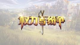 權力與紛爭 權力與紛爭