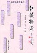 紅樓探源 紅樓探源