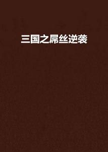 三國之屌絲逆襲 三國之屌絲逆襲