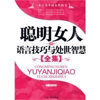聰明女人的語言技巧與處世智慧