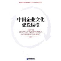 中國企業文化建設縱橫