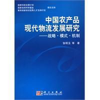 中國農產品現代物流發展研究 中國農產品現代物流發展研究