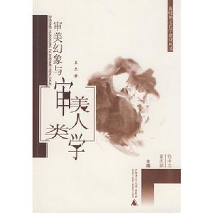 美學審美幻象與審美人類學