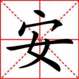 安[漢字]