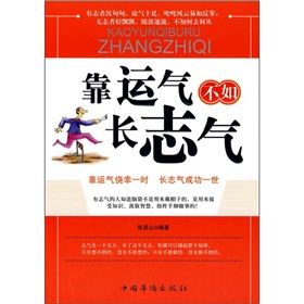 《靠運氣不如長志氣》 《靠運氣不如長志氣》