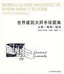 世界建築大師手繪圖集 世界建築大師手繪圖集