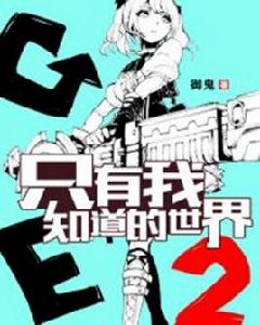 只有我知道的世界 只有我知道的世界