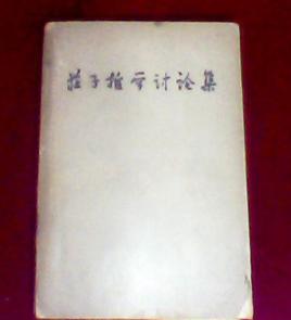 莊子哲學討論集 莊子哲學討論集