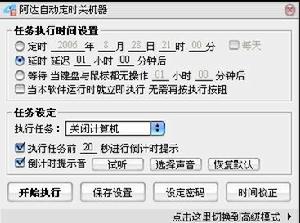 阿達自動定時關機器V6.40