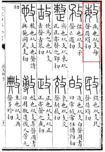 《說文解字》“敏”
