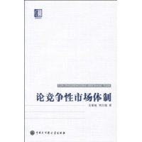 論競爭性市場體制