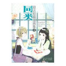 同類[夏達所繪漫畫]