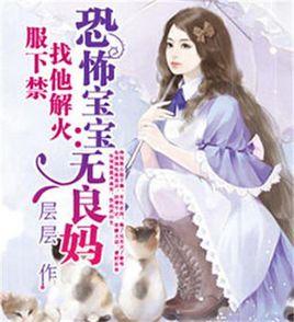 恐怖寶寶無良媽 恐怖寶寶無良媽