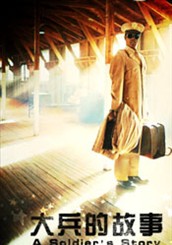 《大兵的故事》 《大兵的故事》