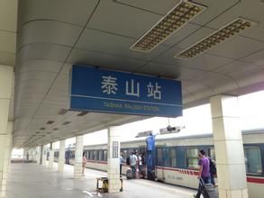 泰山站 泰山站