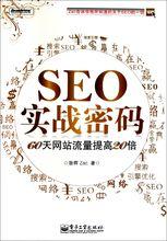 《SEO實戰密碼》圖片