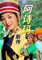 《阿詩瑪新傳》 《阿詩瑪新傳》