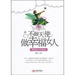 不做天使做幸福女人
