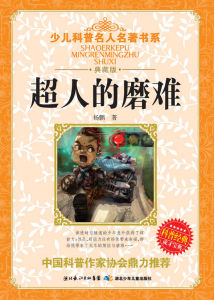 《超人的磨難》 《超人的磨難》