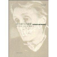 論小說與小說家 論小說與小說家