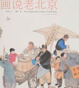 畫說老北京 畫說老北京