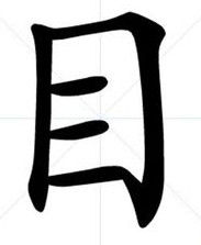 目 目